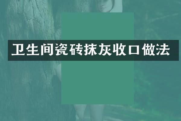 卫生间瓷砖抹灰收口做法