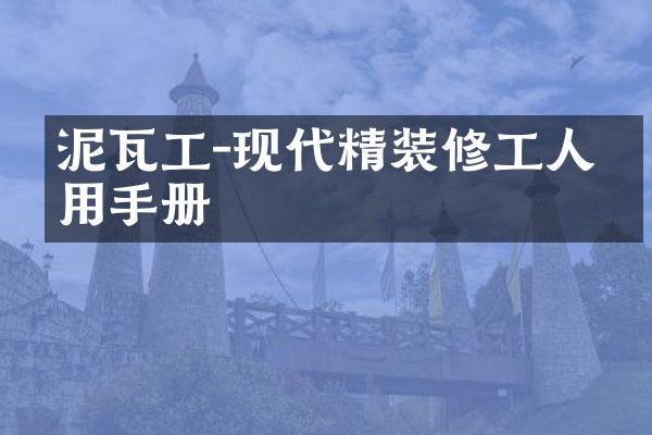 泥瓦工-现代精装修工人实用手册