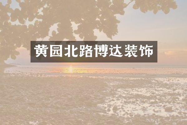 黄园北路博达装饰