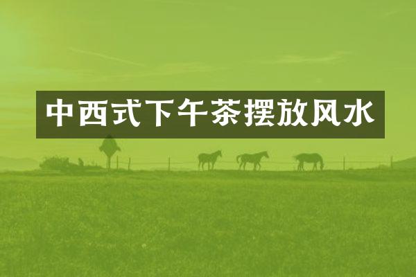 中西式下午茶摆放风水