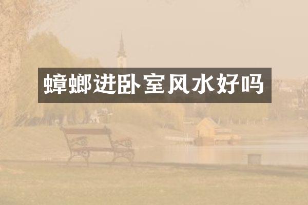 蟑螂进卧室风水好吗