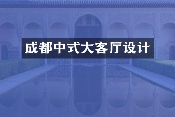 成都中式大客厅设计