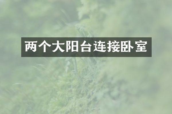 两个大阳台连接卧室
