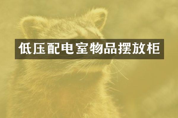 低压配电室物品摆放柜