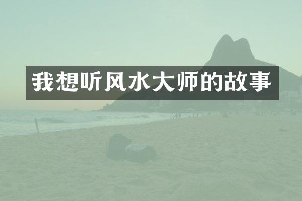 我想听风水大师的故事