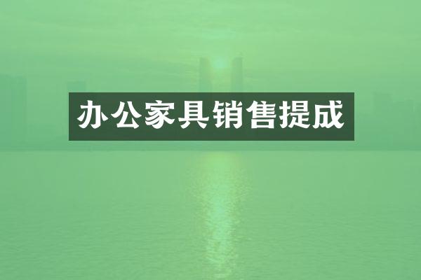 办公家具销售提成