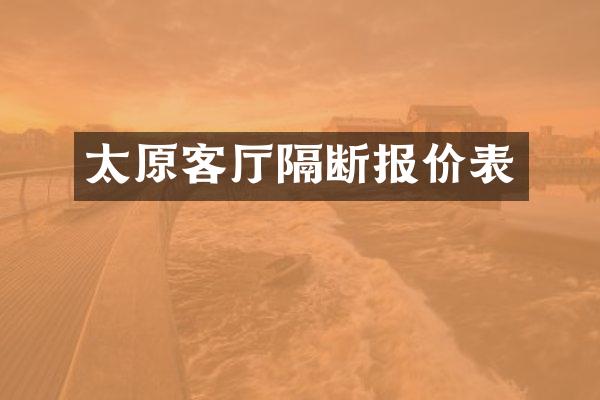 太原客厅隔断报价表