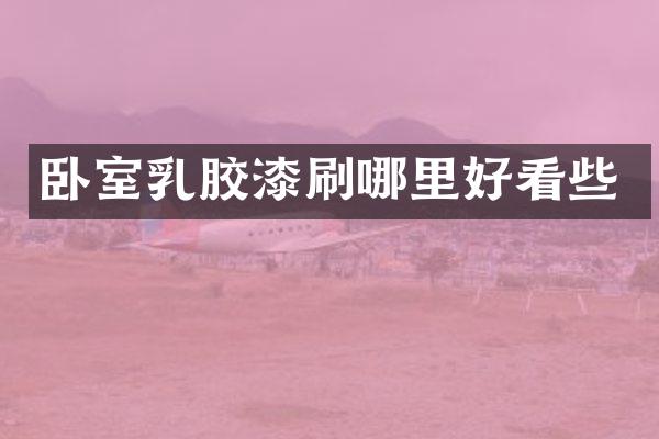 卧室乳胶漆刷哪里好看些
