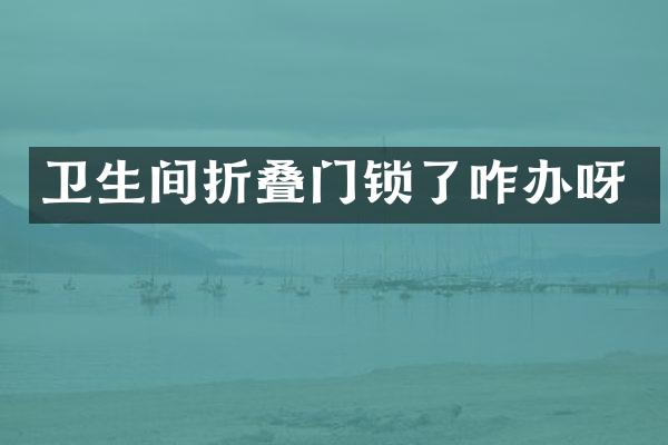 卫生间折叠门锁了咋办呀