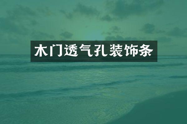 木门透气孔装饰条