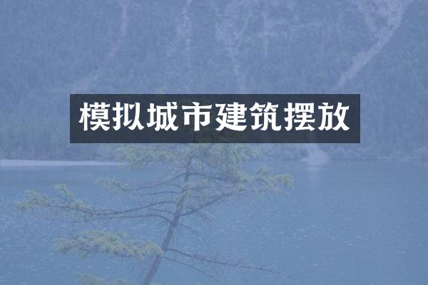 模拟城市建筑摆放