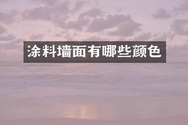 涂料墙面有哪些颜色