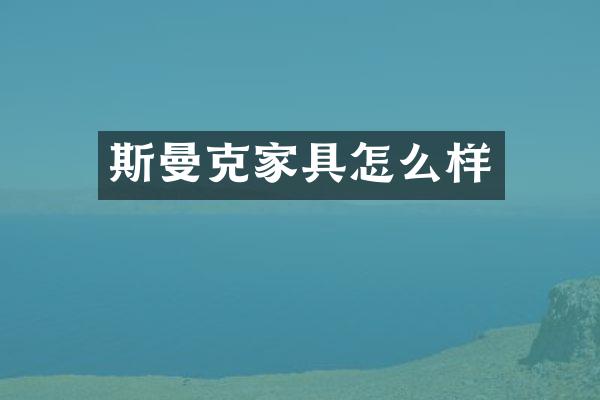 斯曼克家具怎么样