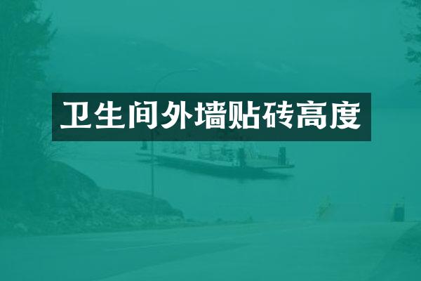 卫生间外墙贴砖高度