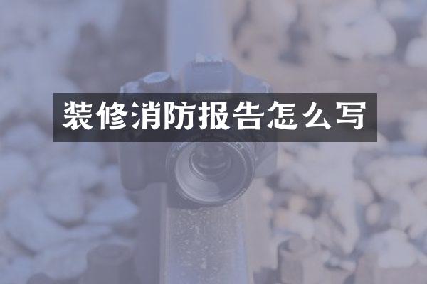 装修消防报告怎么写