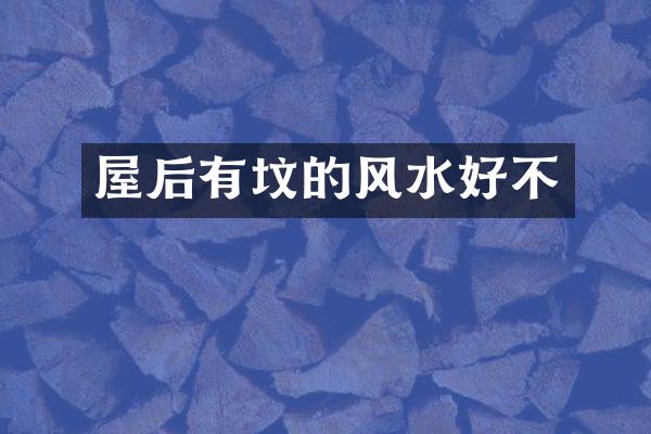 屋后有坟的风水好不