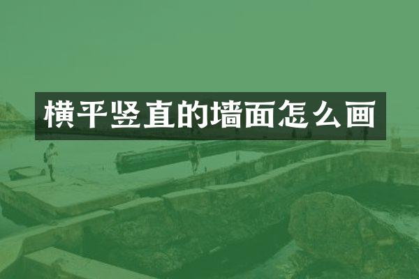 横平竖直的墙面怎么画