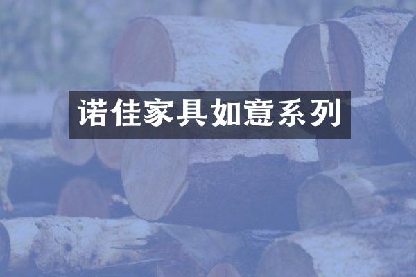 诺佳家具如意系列