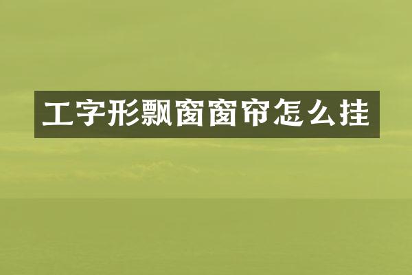 工字形飘窗窗帘怎么挂