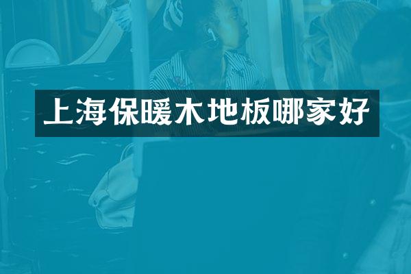 上海保暖木地板哪家好