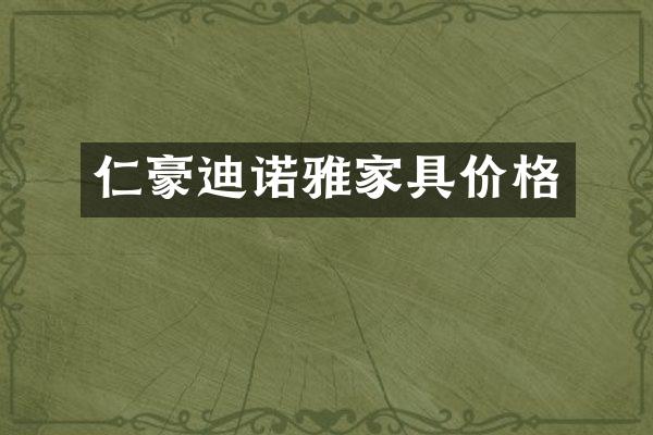 仁豪迪诺雅家具价格