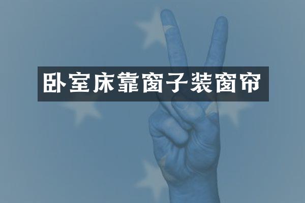 卧室床靠窗子装窗帘