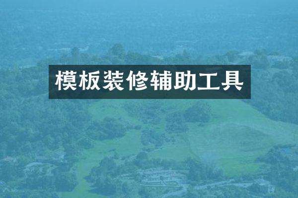 模板装修辅助工具