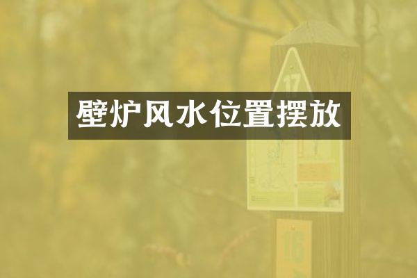 壁炉风水位置摆放