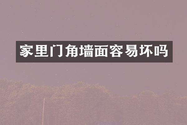 家里门角墙面容易坏吗