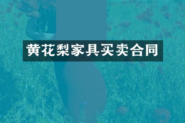 黄花梨家具买卖合同