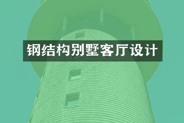钢结构别墅客厅设计