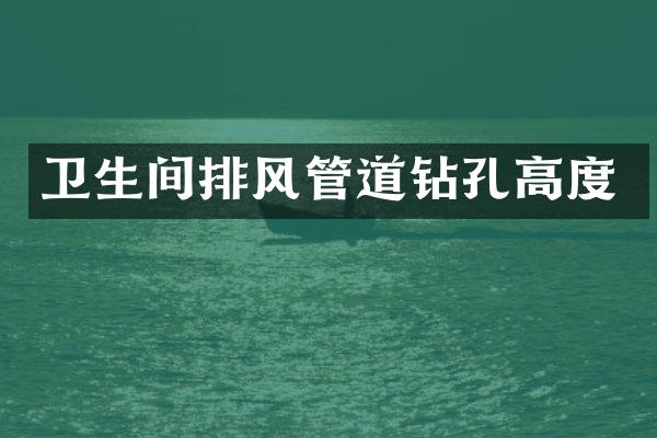 卫生间排风管道钻孔高度