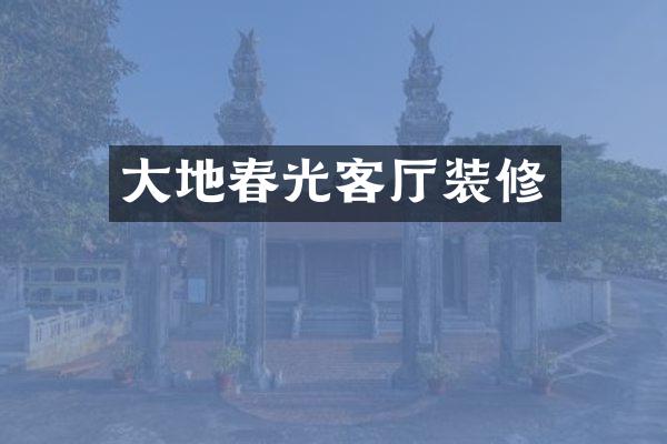 大地春光客厅装修