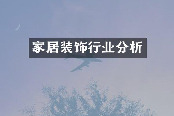 家居装饰行业分析
