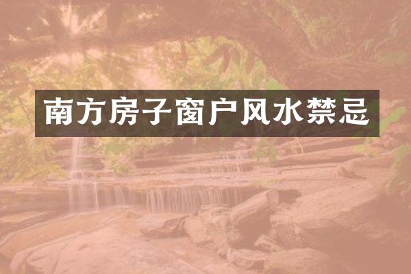 南方房子窗户风水禁忌
