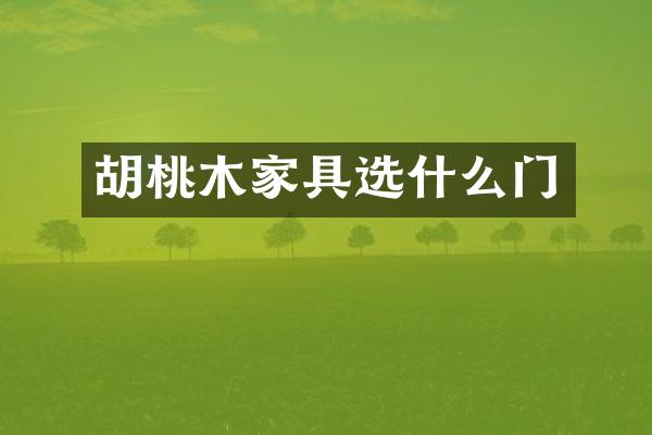 胡桃木家具选什么门