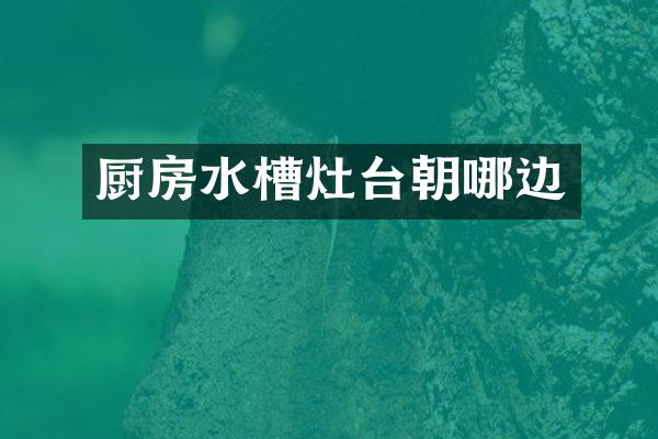 厨房水槽灶台朝哪边