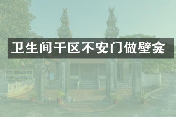 卫生间干区不安门做壁龛