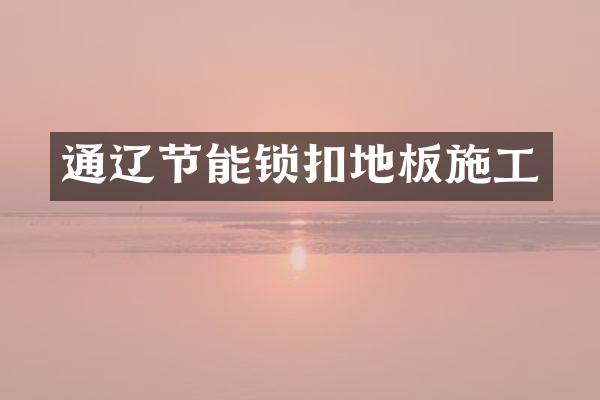 通辽节能锁扣地板施工