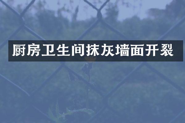 厨房卫生间抹灰墙面开裂