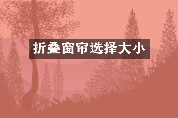 折叠窗帘选择大小