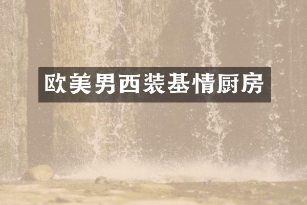 欧美男西装基情厨房