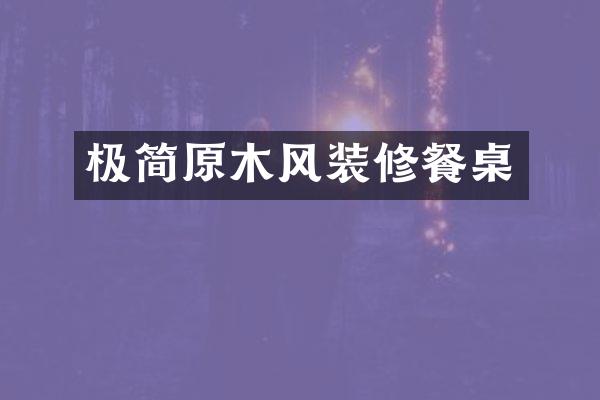极简原木风装修餐桌