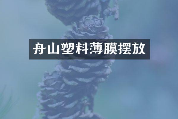 舟山塑料薄膜摆放