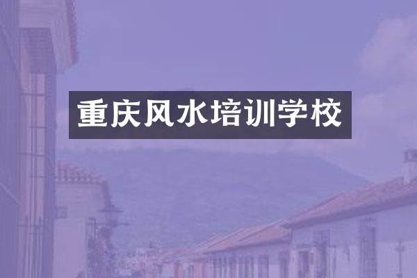 重庆风水培训学校