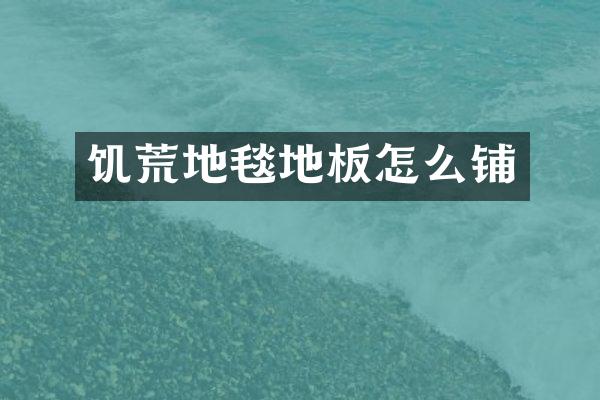 饥荒地毯地板怎么铺
