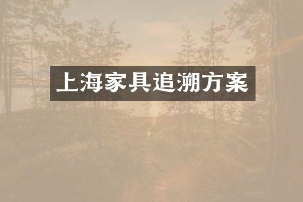 上海家具追溯方案