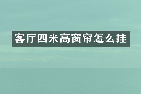 客厅四米高窗帘怎么挂