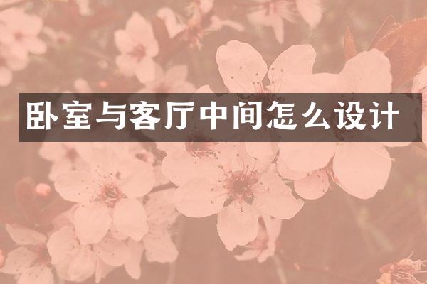 卧室与客厅中间怎么设计