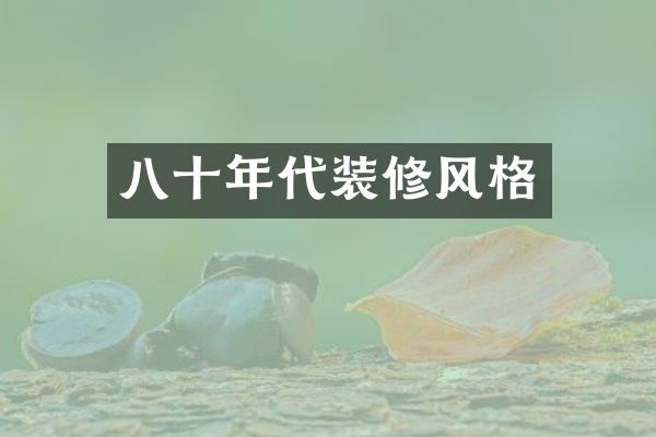 八十年代装修风格
